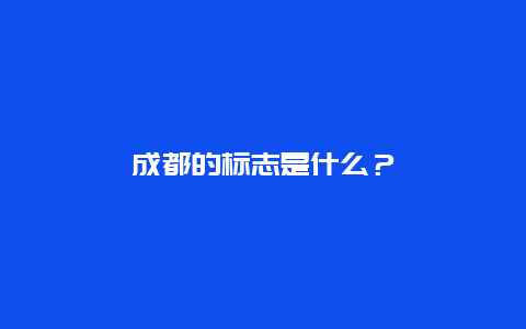 成都的标志是什么？
