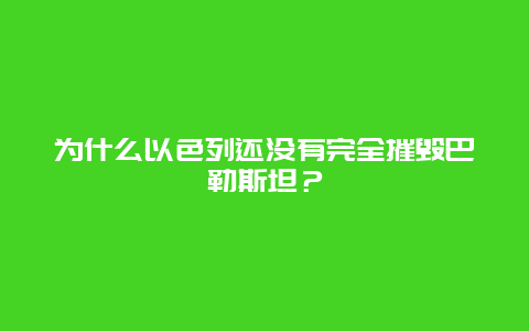 为什么以色列还没有完全摧毁巴勒斯坦？
