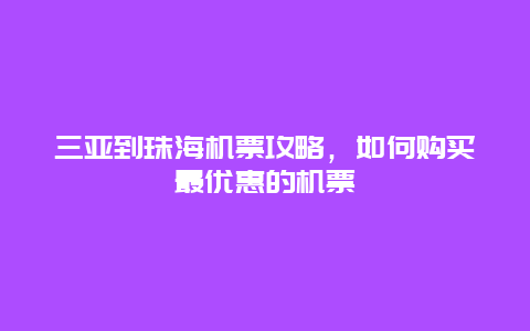 三亚到珠海机票攻略，如何购买最优惠的机票