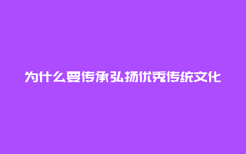 为什么要传承弘扬优秀传统文化