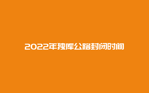 2022年独库公路封闭时间