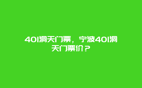 401洞天门票，宁波401洞天门票价？