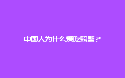 中国人为什么爱吃螃蟹？