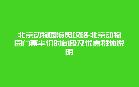 北京动物园游览攻略-北京动物园门票半价时间段及优惠群体说明