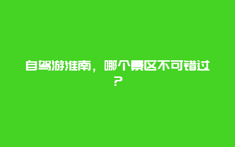 自驾游淮南，哪个景区不可错过？