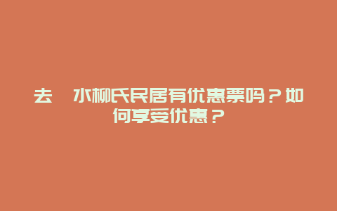 去沁水柳氏民居有优惠票吗？如何享受优惠？