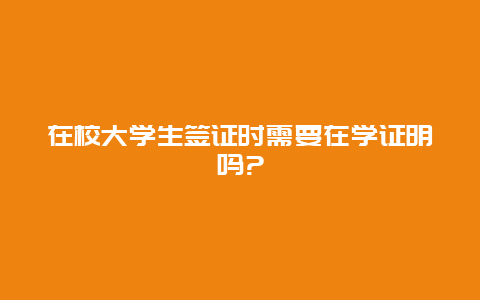 在校大学生签证时需要在学证明吗?