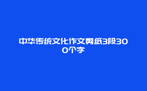 中华传统文化作文剪纸3段300个字