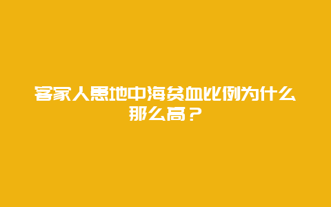 客家人患地中海贫血比例为什么那么高？