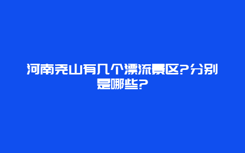 河南尧山有几个漂流景区?分别是哪些?