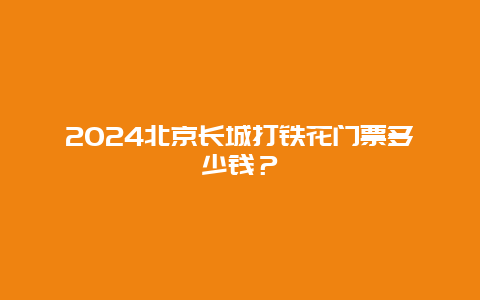 2024北京长城打铁花门票多少钱？