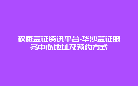 权威签证资讯平台-华沙签证服务中心地址及预约方式