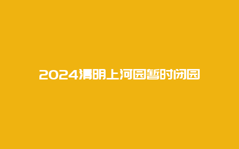2024清明上河园暂时闭园