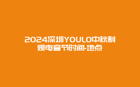 2024深圳YOULO中秋制燥电音节时间-地点
