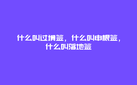 什么叫过境签，什么叫申根签，什么叫落地签