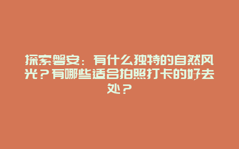 探索磐安：有什么独特的自然风光？有哪些适合拍照打卡的好去处？