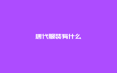 唐代服装有什么