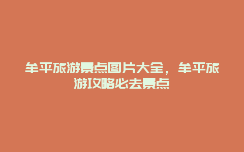 牟平旅游景点图片大全，牟平旅游攻略必去景点