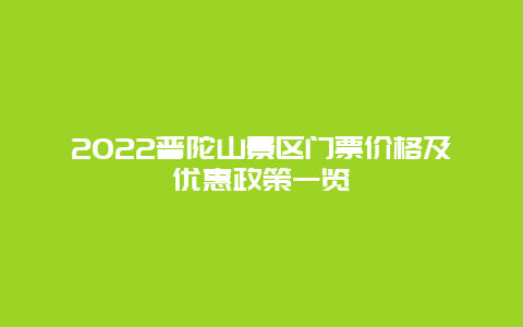 2022普陀山景区门票价格及优惠政策一览