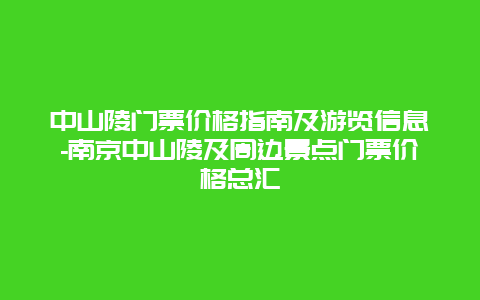 中山陵门票价格指南及游览信息-南京中山陵及周边景点门票价格总汇