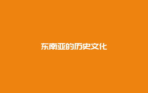 东南亚的历史文化