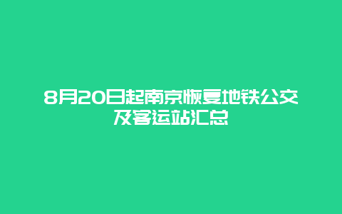 8月20日起南京恢复地铁公交及客运站汇总