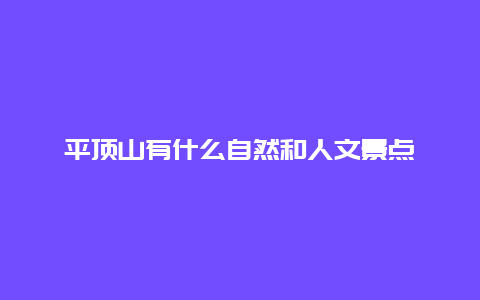 平顶山有什么自然和人文景点