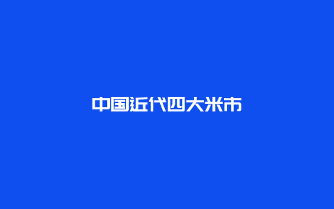 中国近代四大米市