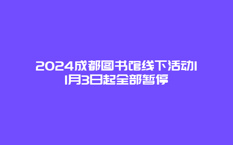 2024成都图书馆线下活动11月3日起全部暂停