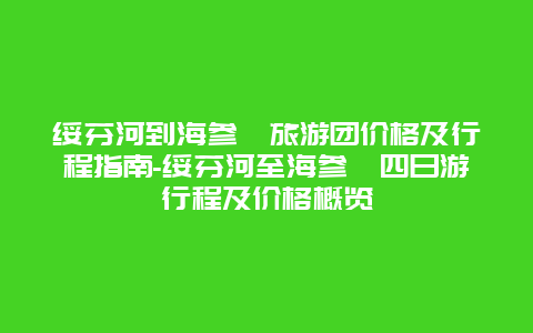 绥芬河到海参崴旅游团价格及行程指南-绥芬河至海参崴四日游行程及价格概览