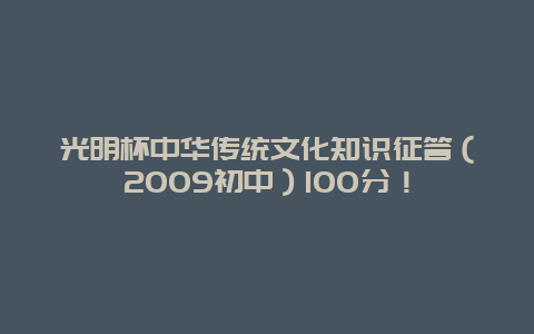 光明杯中华传统文化知识征答（2009初中）100分！