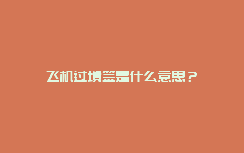 飞机过境签是什么意思？