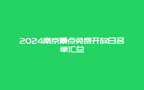 2024南京景点免费开放日名单汇总