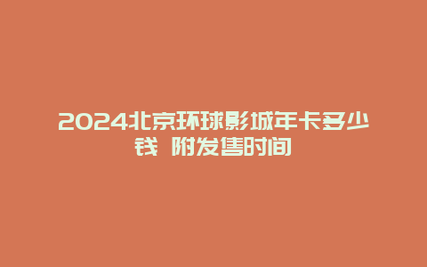 2024北京环球影城年卡多少钱 附发售时间