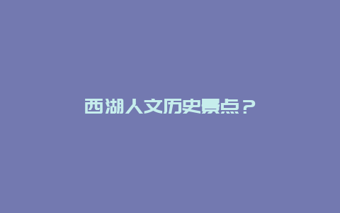 西湖人文历史景点？