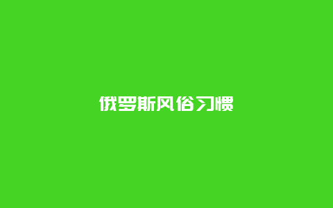 俄罗斯风俗习惯