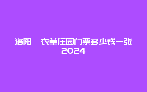 洛阳薰衣草庄园门票多少钱一张2024
