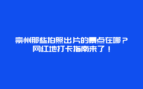 崇州那些拍照出片的景点在哪？网红地打卡指南来了！