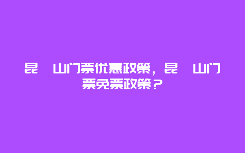 昆嵛山门票优惠政策，昆嵛山门票免票政策？