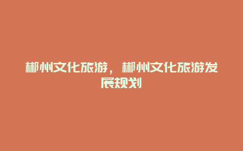 郴州文化旅游，郴州文化旅游发展规划