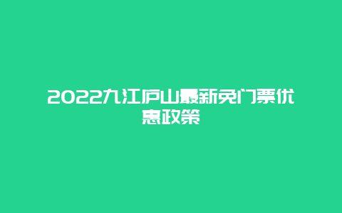 2022九江庐山最新免门票优惠政策
