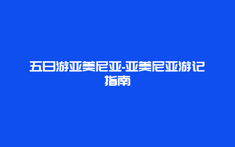 五日游亚美尼亚-亚美尼亚游记指南