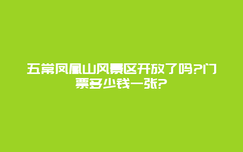 五常凤凰山风景区开放了吗?门票多少钱一张?