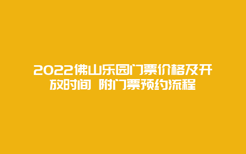 2022佛山乐园门票价格及开放时间 附门票预约流程