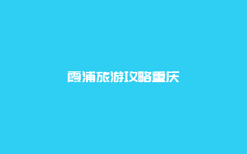 霞浦旅游攻略重庆