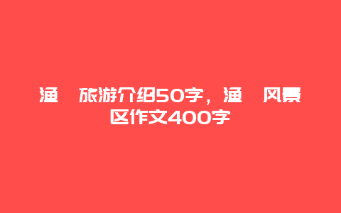 渔寮旅游介绍50字，渔寮风景区作文400字