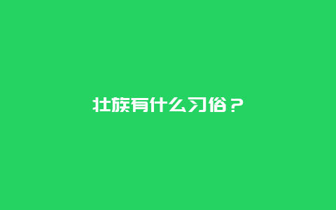 壮族有什么习俗？