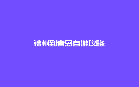 锦州到青岛自游攻略: