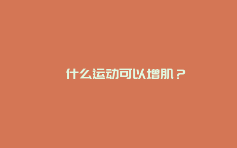 什么运动可以增肌？