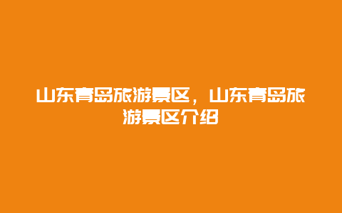 山东青岛旅游景区，山东青岛旅游景区介绍